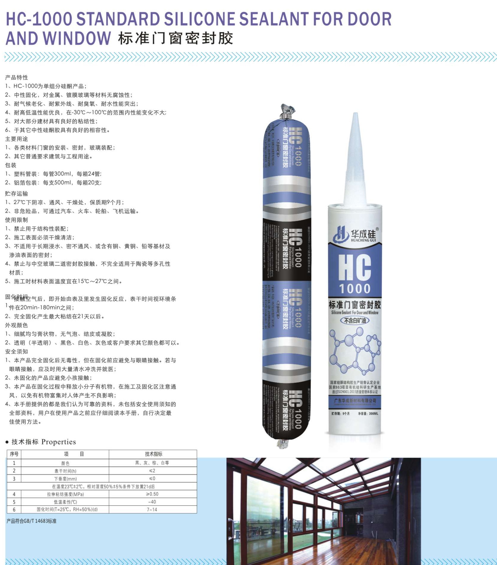 標(biāo)準(zhǔn)門窗密封膠HC-1000 (2).jpg