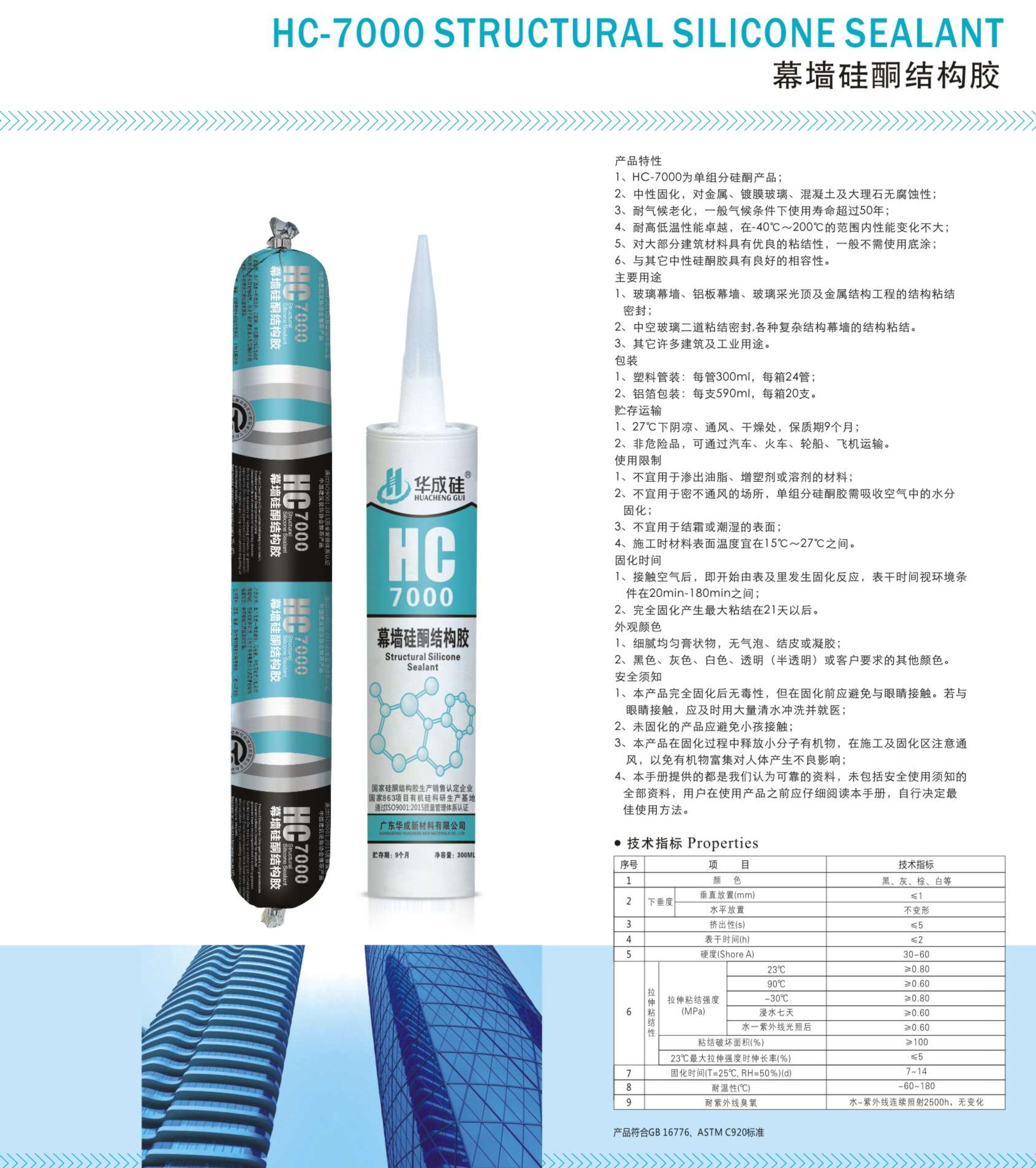 幕墻硅硐結(jié)構(gòu)膠HC-7000 (2).jpg